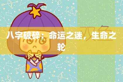 八字破碎：命运之迷，生命之轮