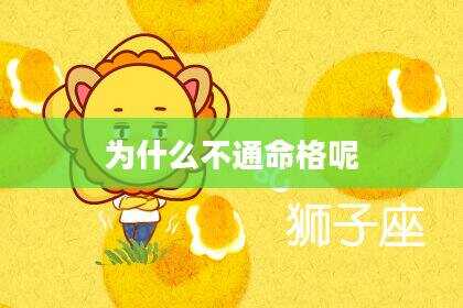 为什么不通命格呢