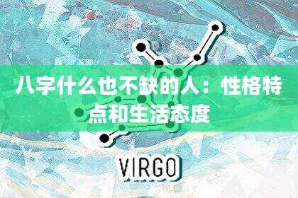 八字什么也不缺的人：性格特点和生活态度