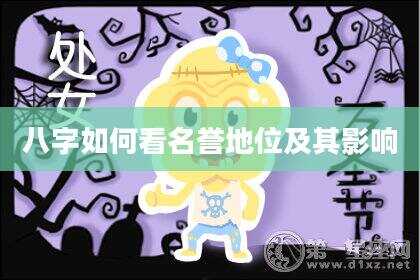 八字如何看名誉地位及其影响