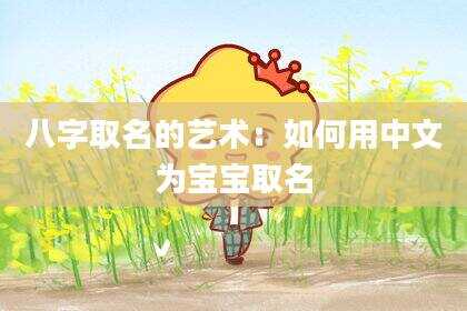 八字取名的艺术：如何用中文为宝宝取名