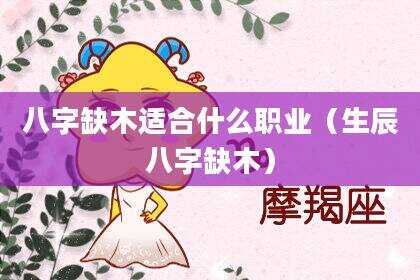 八字缺木适合什么职业（生辰八字缺木）