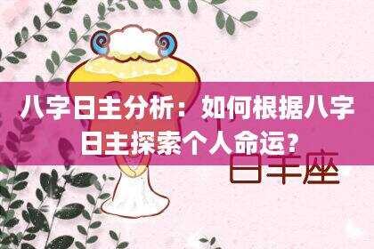 八字日主分析：如何根据八字日主探索个人命运？