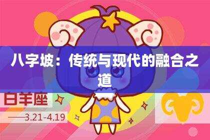 八字坡：传统与现代的融合之道
