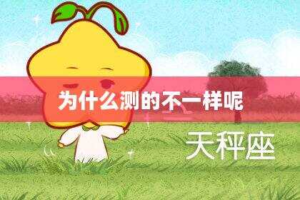 为什么测的不一样呢