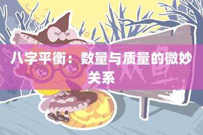 八字平衡：数量与质量的微妙关系