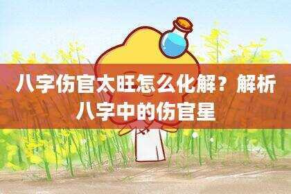 八字伤官太旺怎么化解？解析八字中的伤官星