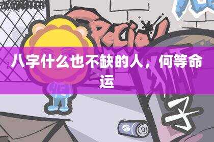 八字什么也不缺的人，何等命运