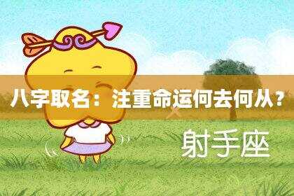 八字取名：注重命运何去何从？