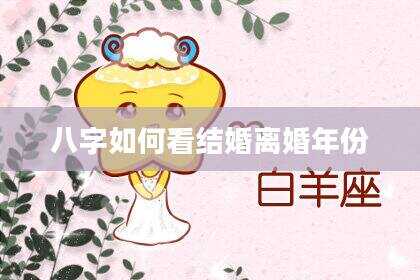 八字如何看结婚离婚年份