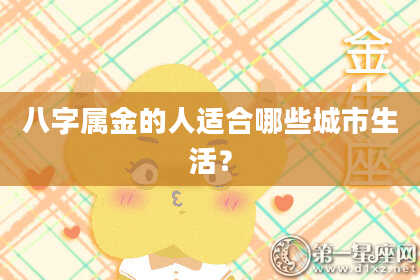八字属金的人适合哪些城市生活？