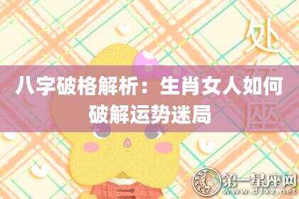 八字破格解析：生肖女人如何破解运势迷局