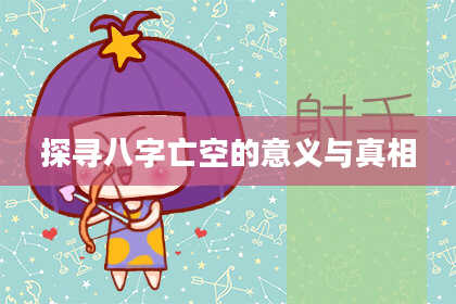 探寻八字亡空的意义与真相