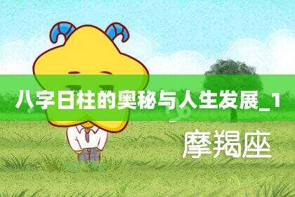 八字日柱的奥秘与人生发展_1