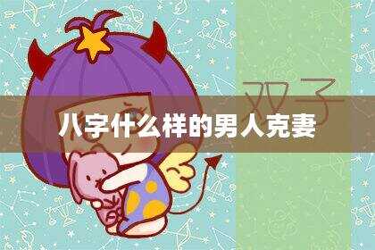 八字什么样的男人克妻
