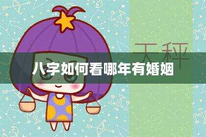 八字如何看哪年有婚姻