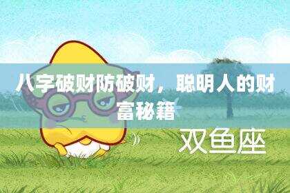 八字破财防破财，聪明人的财富秘籍