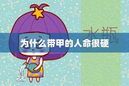 为什么带甲的人命很硬