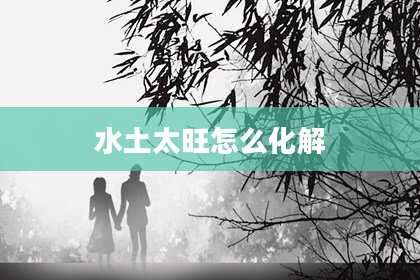 水土太旺怎么化解
