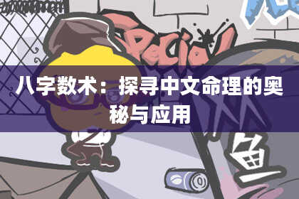 八字数术：探寻中文命理的奥秘与应用