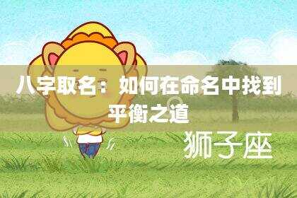 八字取名：如何在命名中找到平衡之道