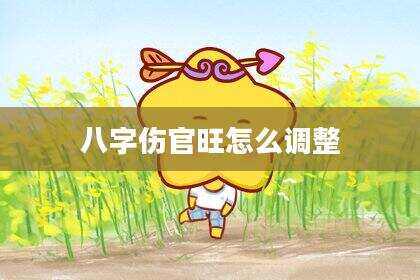 八字伤官旺怎么调整