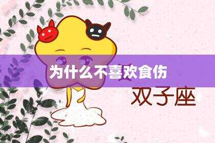 为什么不喜欢食伤