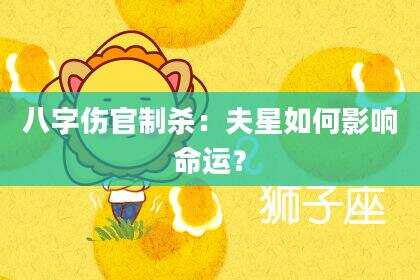 八字伤官制杀：夫星如何影响命运？