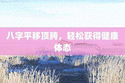 八字平移顶胯，轻松获得健康体态