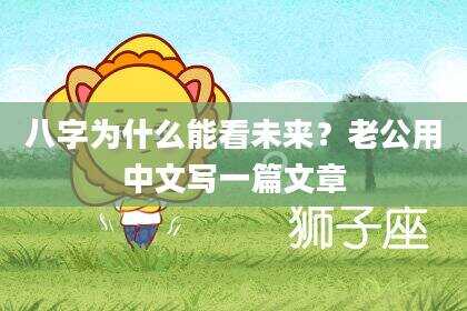 八字为什么能看未来？老公用中文写一篇文章