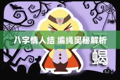 八字情人结 编绳奥秘解析