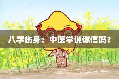 八字伤身：中医学说你信吗？