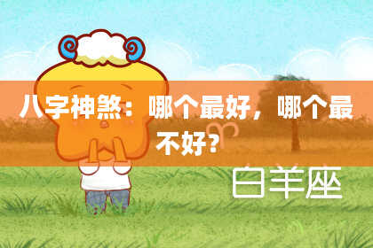 八字神煞：哪个最好，哪个最不好？