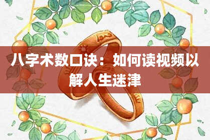 八字术数口诀：如何读视频以解人生迷津