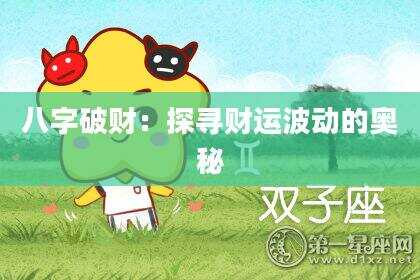 八字破财：探寻财运波动的奥秘