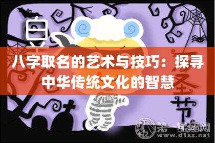 八字取名的艺术与技巧：探寻中华传统文化的智慧