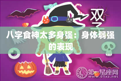 八字食神太多身强：身体弱强的表现