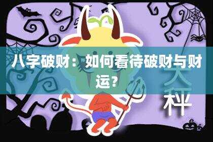 八字破财：如何看待破财与财运？