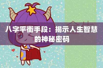 八字平衡手段：揭示人生智慧的神秘密码
