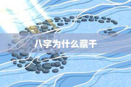 八字为什么藏干