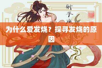 为什么爱发烧？探寻发烧的原因