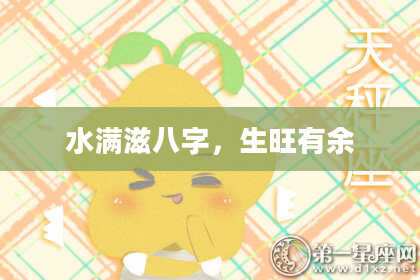 水满滋八字，生旺有余
