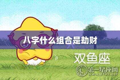 八字什么组合是劫财
