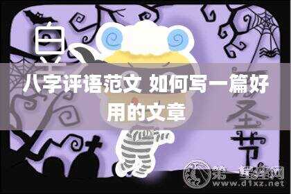 八字评语范文 如何写一篇好用的文章