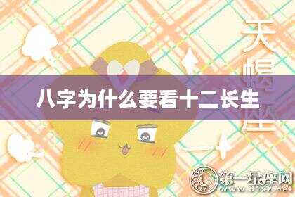八字为什么要看十二长生