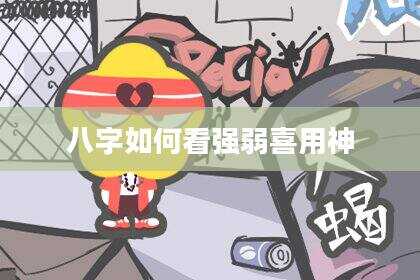 八字如何看强弱喜用神