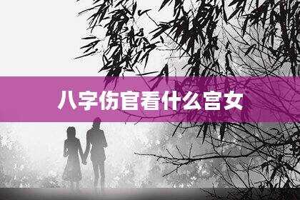 八字伤官看什么宫女