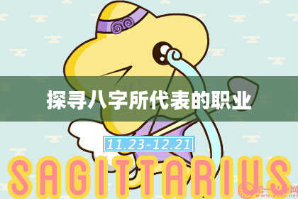 探寻八字所代表的职业
