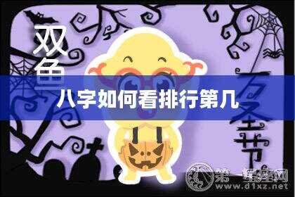 八字如何看排行第几