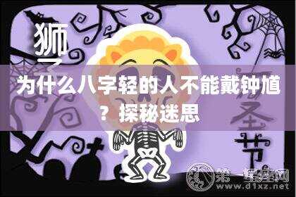 为什么八字轻的人不能戴钟馗？探秘迷思